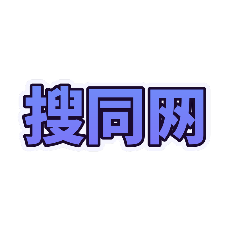 搜同网